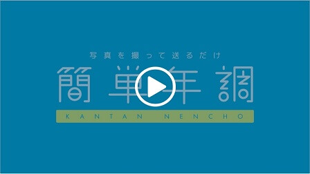 スマホで写真を撮って送るだけ！クラウド型年末調整サービス「簡単年調」3つのポイント