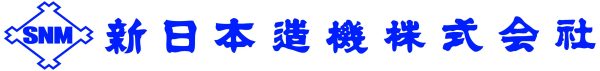 新日本造機株式会社様